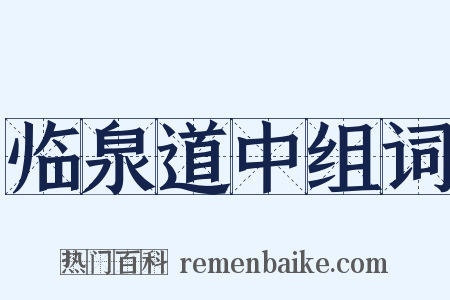 临泉道中组词是什么意思的图片